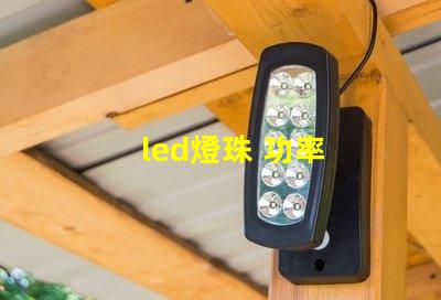 led燈珠 功率